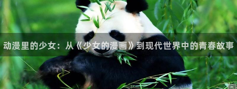 下拉观看歪歪漫画：动漫里的少女：从《少女的漫画》到现代世界中的青春故事