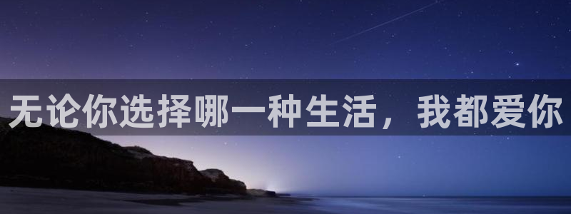歪歪漫画在线免费观：无论你选择哪一种生活，我都爱你