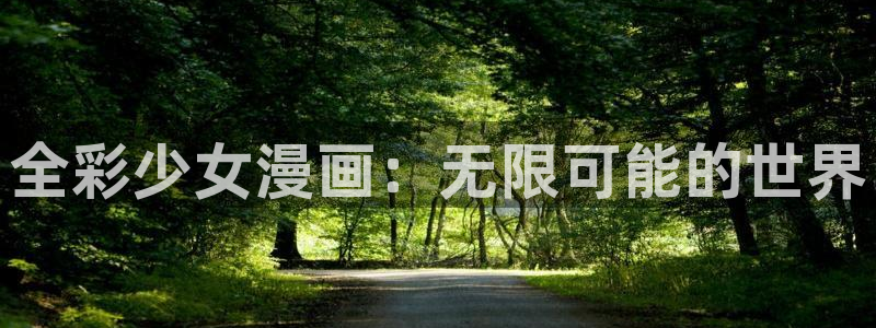 韩漫歪歪漫画免费首页版