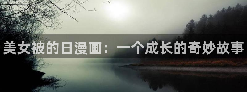 好看歪歪漫画韩国