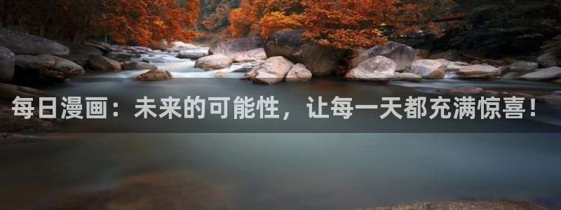 歪歪漫画免费我的：每日漫画：未来的可能性，让每一天都充满惊喜！