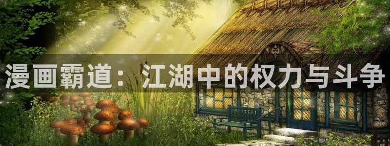 歪歪歪漫画入口：漫画霸道：江湖中的权力与斗争