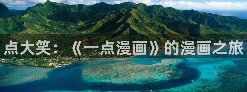 歪歪漫画动漫漫画首页：点大笑：《一点漫画》的漫画之旅