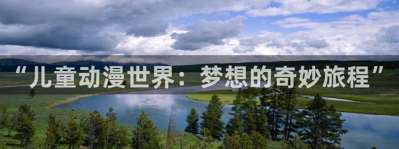 歪歪漫画色：“儿童动漫世界：梦想的奇妙旅程”