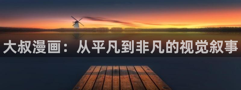 歪歪漫画在线观看官网免费：大叔漫画：从平凡到非凡的视觉叙事