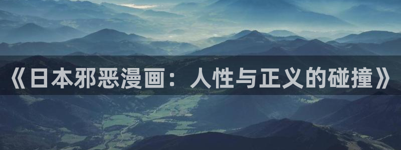 歪歪漫画sss在线观看入口下载：《日本邪恶漫画：人性与正义的碰撞》