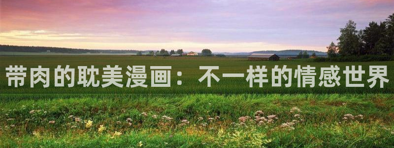 歪歪漫画网羞羞网站