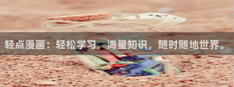 歪歪漫画在线上：轻点漫画：轻松学习，海量知识，随时随地世界。
