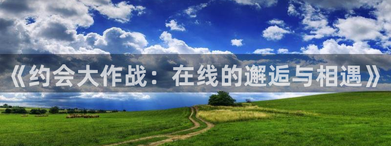 歪歪漫画首页播放：《约会大作战：在线的邂逅与相遇》