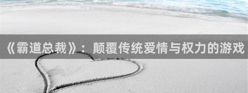 韩国歪歪漫画av：《霸道总裁》：颠覆传统爱情与权力的游戏