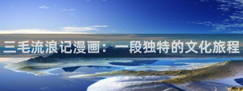 免费版歪歪漫画在线观看：三毛流浪记漫画：一段独特的文化旅程