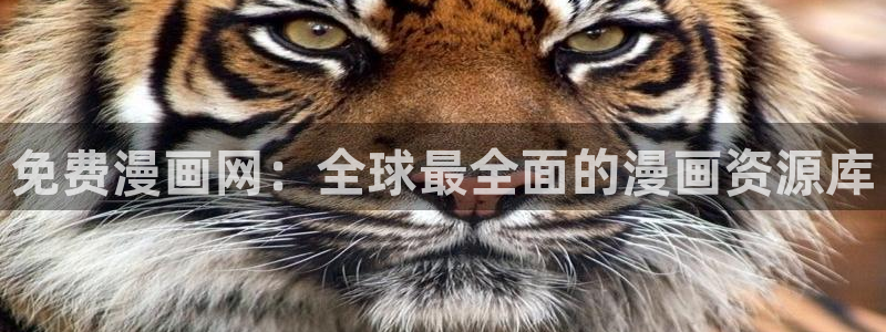 秀秀歪歪漫画：免费漫画网：全球最全面的漫画资源库