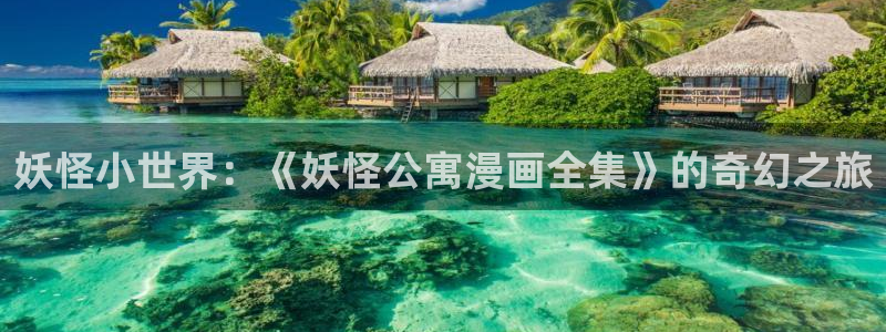 歪歪漫画在线打开：妖怪小世界：《妖怪公寓漫画全集》的奇幻之旅