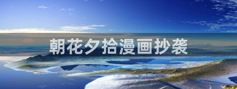 歪歪漫画xx：朝花夕拾漫画抄袭