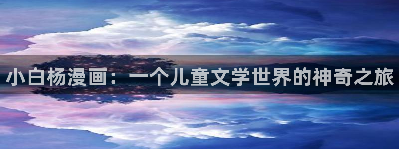 歪歪漫画在线观看观看：小白杨漫画：一个儿童文学世界的神奇之旅
