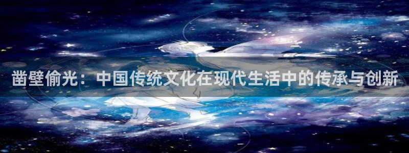 歪歪漫画无删减在线观看：凿壁偷光：中国传统文化在现代生活中的传承与创新