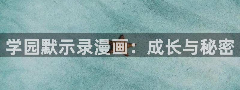 歪歪漫画在线观看版：学园默示录漫画：成长与秘密
