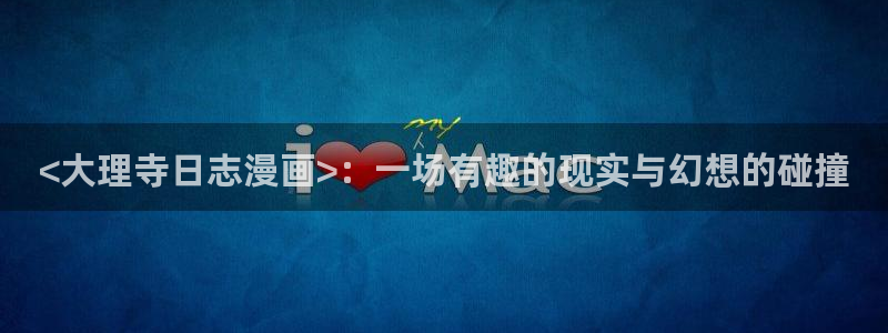 《歪歪漫画sss》：<大理寺日志漫画>：一场有趣的现实与幻想的碰撞