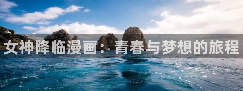 韩漫歪歪漫画免费在线观看：女神降临漫画：青春与梦想的旅程