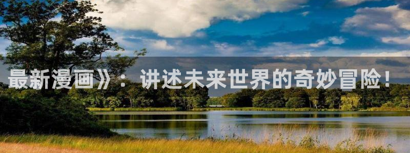 歪歪漫画——首页打开：最新漫画》：讲述未来世界的奇妙冒险！