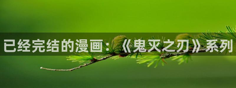 免费看歪歪漫画：已经完结的漫画：《鬼灭之刃》系列