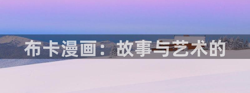 歪歪漫画,漫画首页：布卡漫画：故事与艺术的