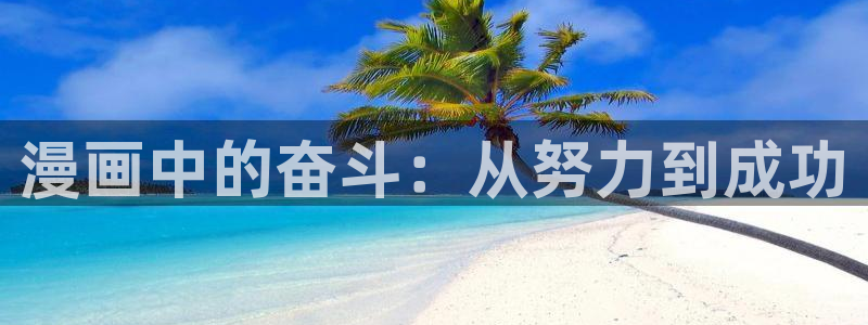 歪歪漫画在线看网站：漫画中的奋斗：从努力到成功