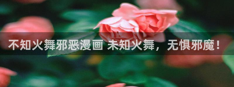 韩漫歪歪漫画：不知火舞邪恶漫画 未知火舞，无惧邪魔！