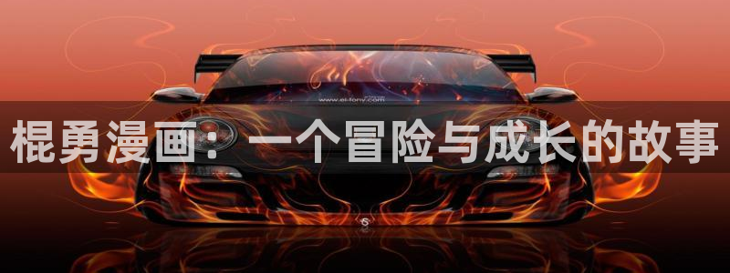 歪歪漫画啊啊啊：棍勇漫画：一个冒险与成长的故事