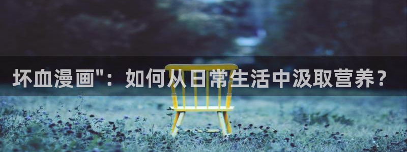 歪歪漫画在线阅读免费版大全：坏血漫画\