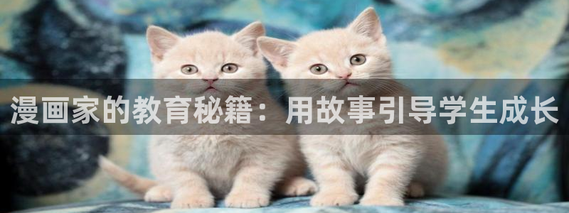 歪歪漫画网站最新登录入口：漫画家的教育秘籍：用故事引导学生成长