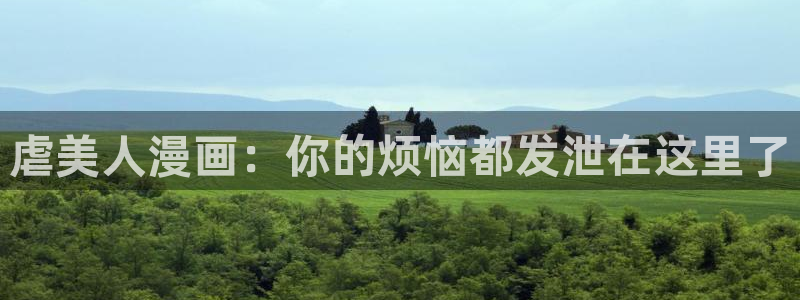 歪歪漫画全网：虐美人漫画：你的烦恼都发泄在这里了