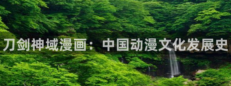 歪歪漫画网站免费阅读：刀剑神域漫画：中国动漫文化发展史