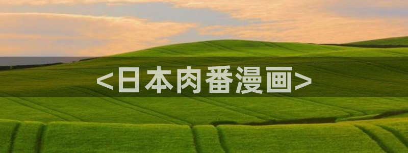 歪歪漫画韩漫入口_首页：<日本肉番漫画>
