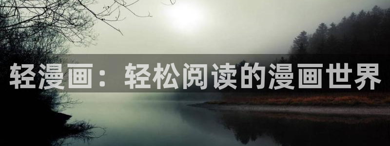 歪歪漫画在线免费登录：轻漫画：轻松阅读的漫画世界