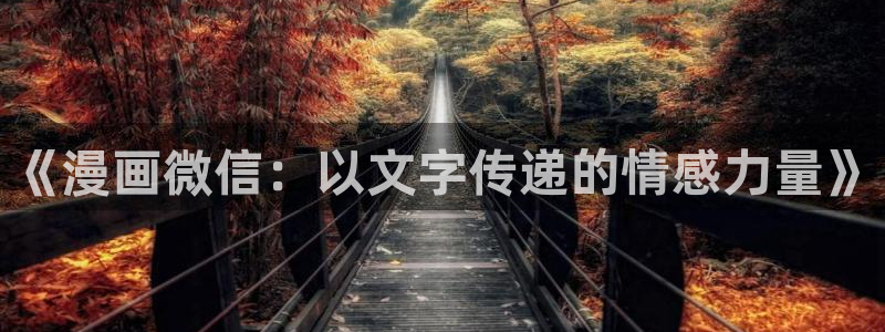 歪歪漫画平台免费入口