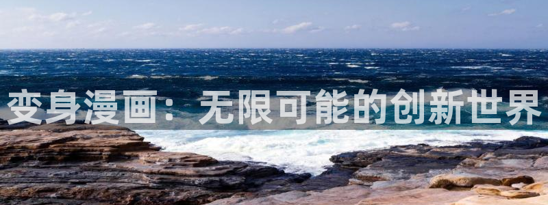 歪歪漫画平台免费入口