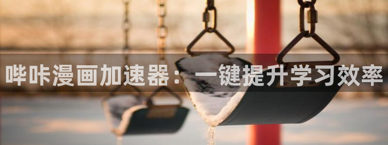 歪歪漫画主页登录
