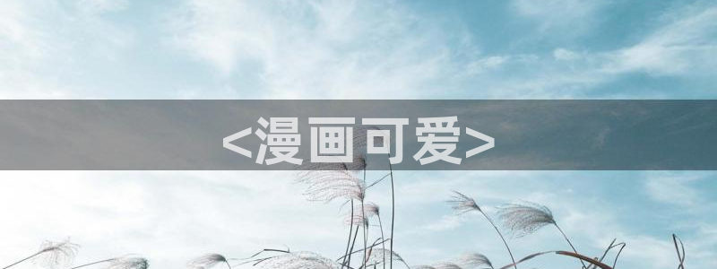 歪歪漫画v2