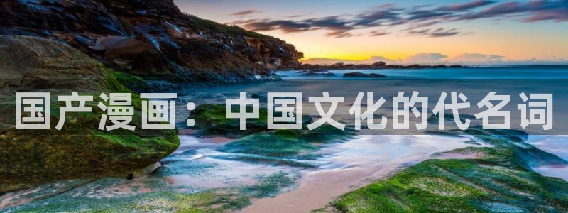 歪歪漫画免费漫画页面在线看漫画免费：国产漫画：中国文化的代名词