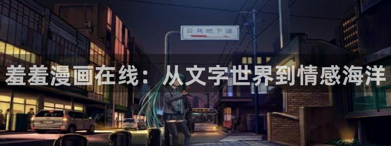 www.歪歪漫画：羞羞漫画在线：从文字世界到情感海洋